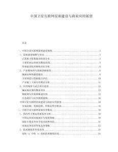 中國衛(wèi)星互聯(lián)網(wǎng)星座建設(shè)與商業(yè)應(yīng)用展望