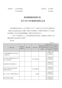 泰禾集團股份有限公司關(guān)于2021年年度報告的更正說明及更正后的文件