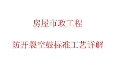 房屋市政工程防開裂空鼓標(biāo)準(zhǔn)工藝詳解