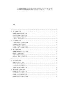 中國便攜折疊杯共享經濟模式可行性研究