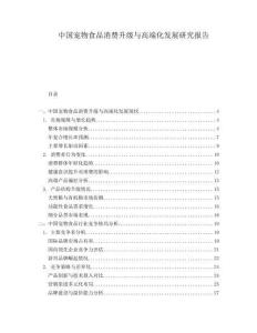 中國寵物食品消費升級與高端化發展研究報告