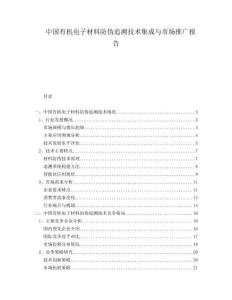 中國有機(jī)電子材料防偽追溯技術(shù)集成與市場推廣報(bào)告