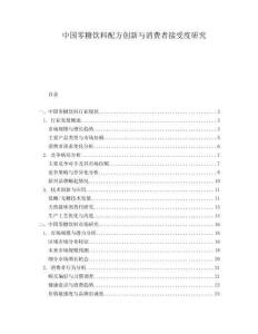 中國零糖飲料配方創新與消費者接受度研究