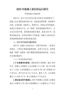 2024年機械工業經濟運行報告