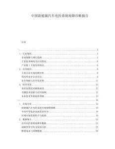 中國新能源汽車電控系統(tǒng)故障診斷報(bào)告