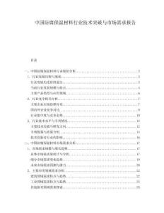 中國防腐保溫材料行業技術突破與市場需求報告