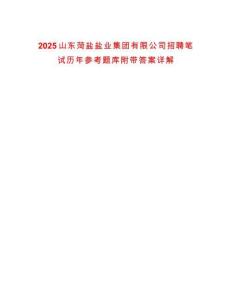 2025山東菏鹽鹽業(yè)集團(tuán)有限公司招聘筆試歷年參考題庫附帶答案詳解
