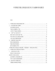 中國航空航天制造業競爭力與戰略布局報告