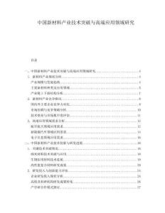 中國新材料產業(yè)技術突破與高端應用領域研究