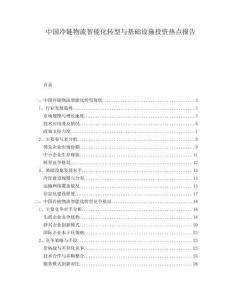 中國(guó)冷鏈物流智能化轉(zhuǎn)型與基礎(chǔ)設(shè)施投資熱點(diǎn)報(bào)告