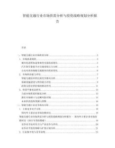 智能交通行業市場供需分析與投資戰略規劃分析報告