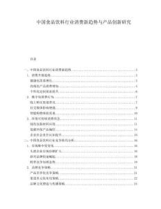中國食品飲料行業消費新趨勢與產品創新研究