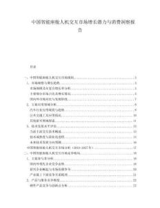 中國智能座艙人機交互市場增長潛力與消費洞察報告