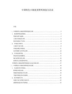 中國(guó)特色小鎮(zhèn)夜景照明規(guī)劃方法論