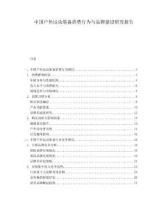 中國(guó)戶外運(yùn)動(dòng)裝備消費(fèi)行為與品牌建設(shè)研究報(bào)告