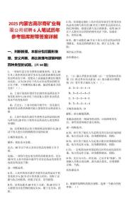 2025內蒙古高爾奇礦業有限公司招聘6人筆試歷年參考題庫附帶答案詳解