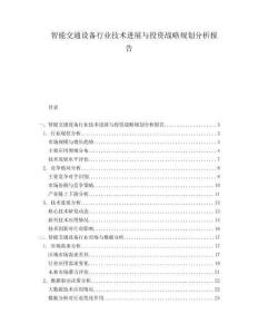 智能交通設(shè)備行業(yè)技術(shù)進(jìn)展與投資戰(zhàn)略規(guī)劃分析報(bào)告