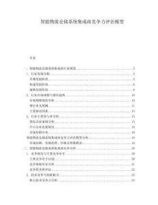 智能物流倉(cāng)儲(chǔ)系統(tǒng)集成商競(jìng)爭(zhēng)力評(píng)估模型