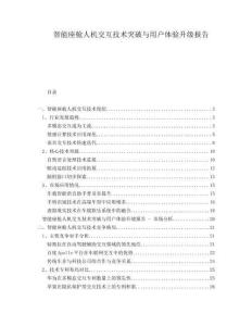 智能座艙人機交互技術突破與用戶體驗升級報告