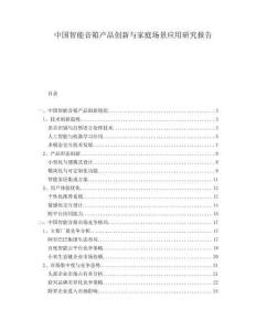 中國智能音箱產品創新與家庭場景應用研究報告