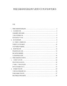 智能交通系統發展態勢與投資可行性評估研究報告