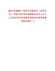 [邕寧區]2025廣西邕寧區面向村（農村社區）“兩委”成員考試招聘事業單位人員1人公筆試歷年參考題庫典型考點附帶答案詳解(3卷合一)