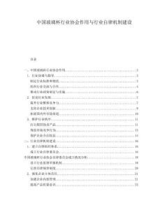 中國玻璃杯行業(yè)協(xié)會(huì)作用與行業(yè)自律機(jī)制建設(shè)