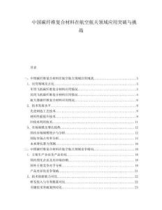 中國碳纖維復合材料在航空航天領域應用突破與挑戰