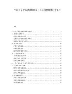 中國方便食品健康化轉型與年輕消費群體洞察報告