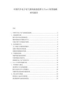 中國汽車電子電氣架構演進趨勢與Tier1轉型戰(zhàn)略研究報告