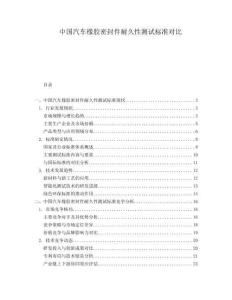 中國(guó)汽車橡膠密封件耐久性測(cè)試標(biāo)準(zhǔn)對(duì)比