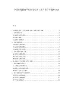 中國在線教育平臺內(nèi)容創(chuàng)新與用戶留存率提升方案
