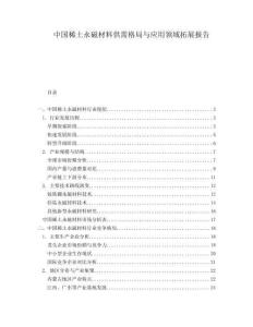 中國稀土永磁材料供需格局與應用領域拓展報告
