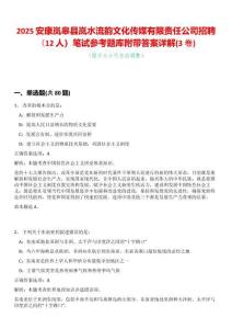 2025安康嵐皋縣嵐水流韻文化傳媒有限責任公司招聘（12人）筆試參考題庫附帶答案詳解(3卷合一版)