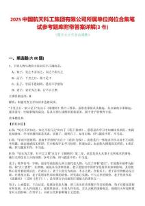 2025中國航天科工集團(tuán)有限公司所屬單位崗位合集筆試參考題庫附帶答案詳解(3卷合一版)