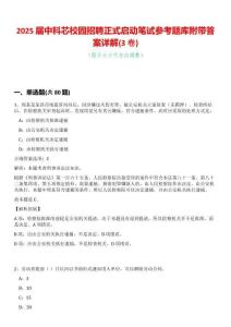 2025屆中科芯校園招聘正式啟動筆試參考題庫附帶答案詳解(3卷合一版)