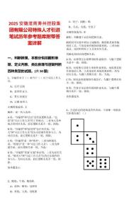 2025安徽淮南壽州控股集團(tuán)有限公司特殊人才引進(jìn)筆試歷年參考題庫附帶答案詳解
