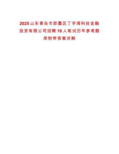 2025山東青島市即墨區(qū)丁字灣科技金融投資有限公司招聘10人筆試歷年參考題庫附帶答案詳解