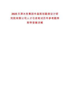 2025天津水務(wù)集團(tuán)華淼規(guī)劃勘測設(shè)計研究院有限公司人才引進(jìn)筆試歷年參考題庫附帶答案詳解