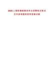 2025上海練塘鎮集體單位招聘筆試筆試歷年參考題庫附帶答案詳解