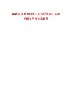 2025招商局集團(tuán)博士后招收筆試歷年參考題庫附帶答案詳解