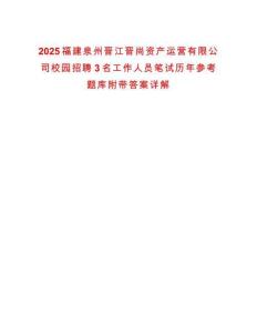 2025福建泉州晉江晉尚資產運營有限公司校園招聘3名工作人員筆試歷年參考題庫附帶答案詳解