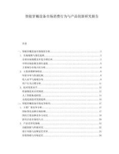 智能穿戴設備市場消費行為與產品創新研究報告