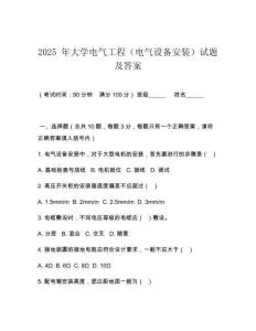 2025 年大學(xué)電氣工程（電氣設(shè)備安裝）試題及答案