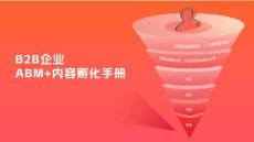 B2B企業(yè)ABM+內(nèi)容孵化手冊