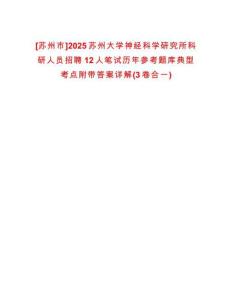 [蘇州市]2025蘇州大學神經科學研究所科研人員招聘12人筆試歷年參考題庫典型考點附帶答案詳解(3卷合一)