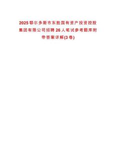 2025鄂爾多斯市東勝國有資產(chǎn)投資控股集團(tuán)有限公司招聘26人筆試參考題庫附帶答案詳解(3卷合一版)