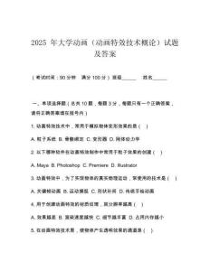 2025 年大學(xué)動(dòng)畫（動(dòng)畫特效技術(shù)概論）試題及答案