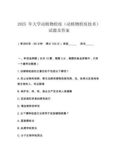 2025 年大學(xué)動植物檢疫（動植物檢疫技術(shù)）試題及答案