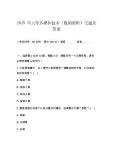 2025 年大學多媒體技術（視頻剪輯）試題及答案